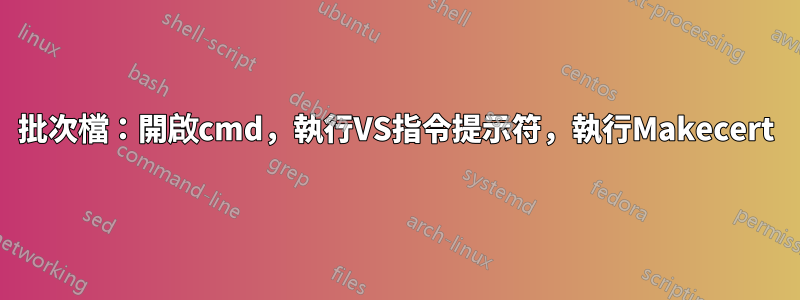 批次檔：開啟cmd，執行VS指令提示符，執行Makecert