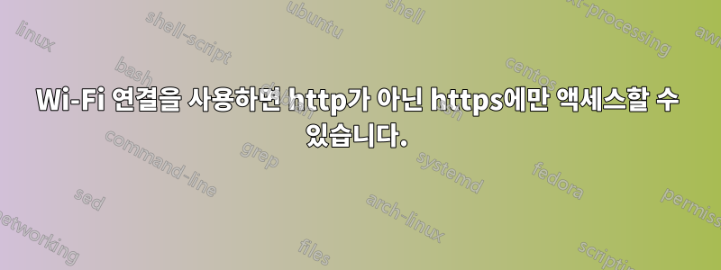 Wi-Fi 연결을 사용하면 http가 아닌 https에만 액세스할 수 있습니다.