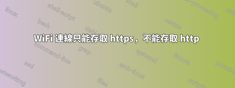 WiFi 連線只能存取 https，不能存取 http