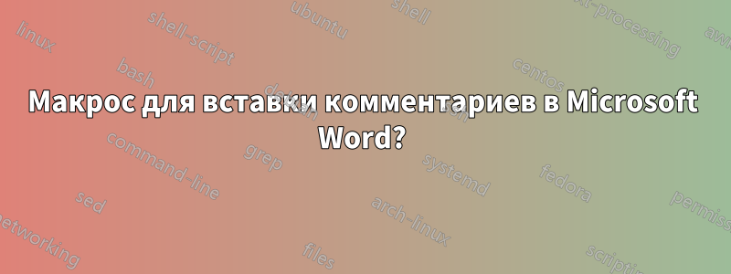 Макрос для вставки комментариев в Microsoft Word?