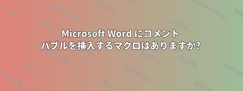 Microsoft Word にコメント バブルを挿入するマクロはありますか?