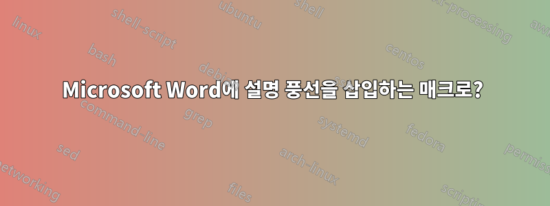 Microsoft Word에 설명 풍선을 삽입하는 매크로?