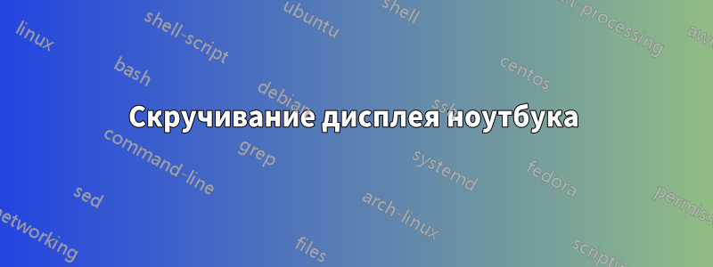 Скручивание дисплея ноутбука