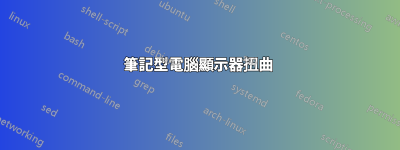 筆記型電腦顯示器扭曲