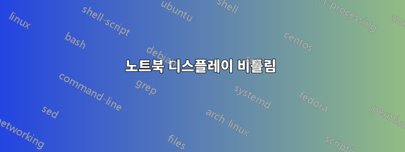 노트북 디스플레이 비틀림