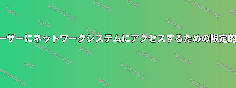 一時的なドメインユーザーにネットワークシステムにアクセスするための限定的な権限を割り当てる