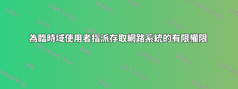 為臨時域使用者指派存取網路系統的有限權限