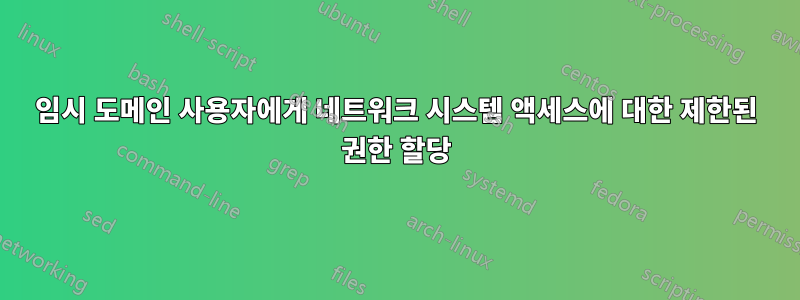 임시 도메인 사용자에게 네트워크 시스템 액세스에 대한 제한된 권한 할당