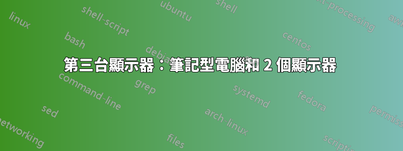 第三台顯示器：筆記型電腦和 2 個顯示器