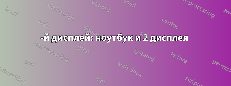 3-й дисплей: ноутбук и 2 дисплея