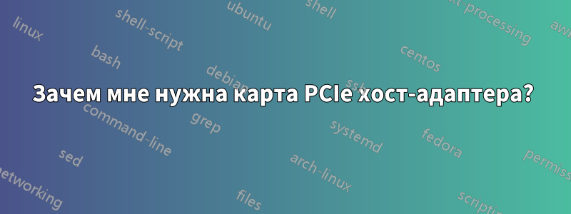 Зачем мне нужна карта PCIe хост-адаптера?