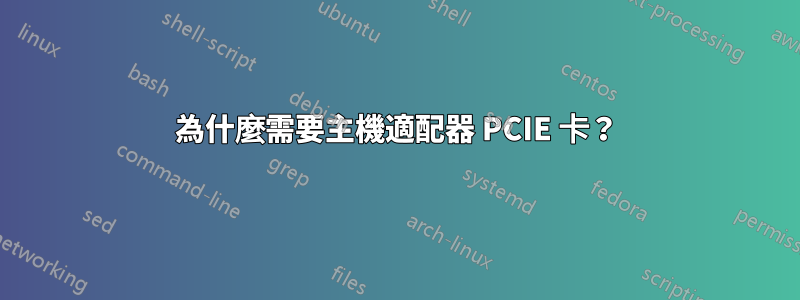 為什麼需要主機適配器 PCIE 卡？