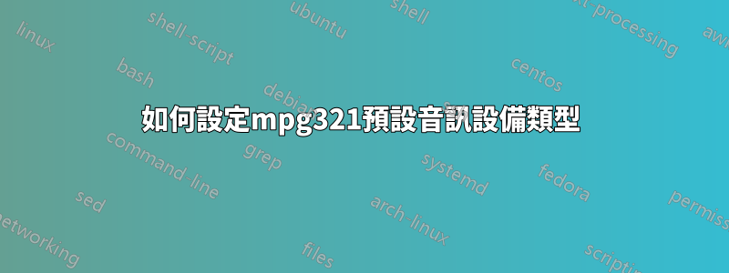 如何設定mpg321預設音訊設備類型