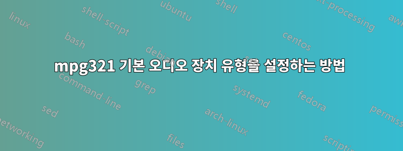 mpg321 기본 오디오 장치 유형을 설정하는 방법