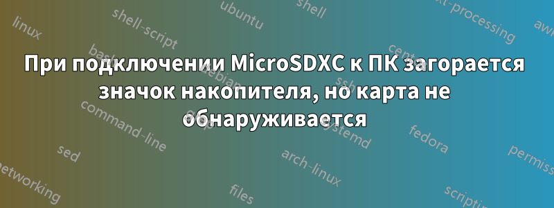 При подключении MicroSDXC к ПК загорается значок накопителя, но карта не обнаруживается