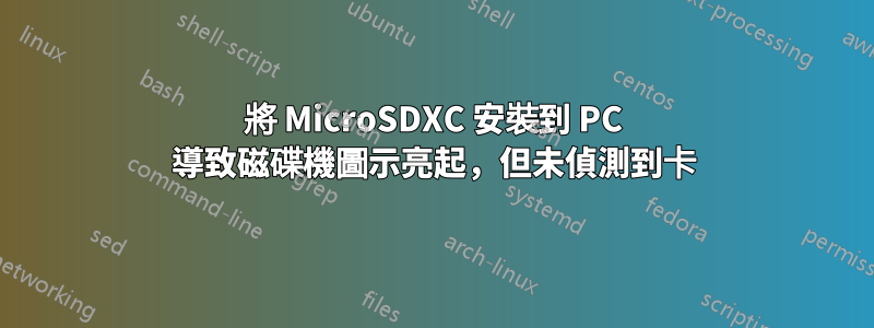 將 MicroSDXC 安裝到 PC 導致磁碟機圖示亮起，但未偵測到卡