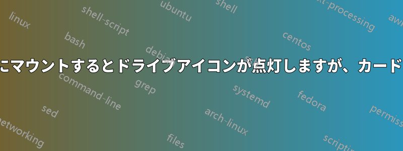 MicroSDXCをPCにマウントするとドライブアイコンが点灯しますが、カードが検出されません