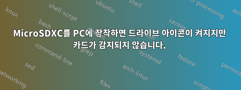 MicroSDXC를 PC에 장착하면 드라이브 아이콘이 켜지지만 카드가 감지되지 않습니다.