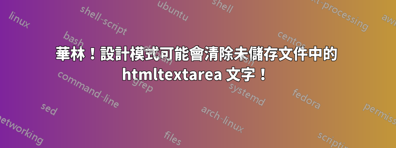 華林！設計模式可能會清除未儲存文件中的 htmltextarea 文字！