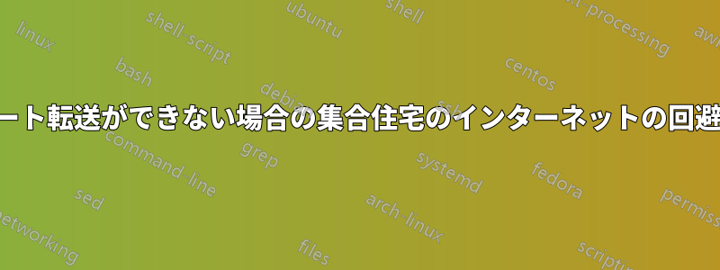 ポート転送ができない場合の集合住宅のインターネットの回避策