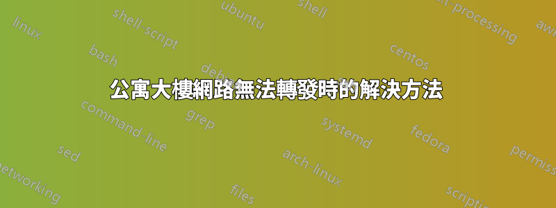 公寓大樓網路無法轉發時的解決方法