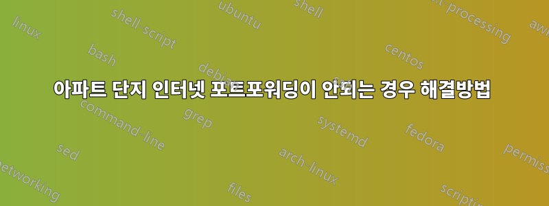 아파트 단지 인터넷 포트포워딩이 안되는 경우 해결방법