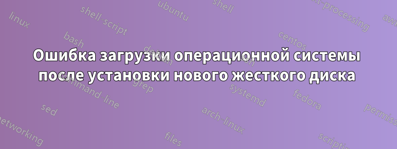 Ошибка загрузки операционной системы после установки нового жесткого диска