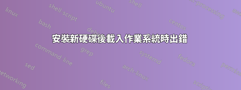 安裝新硬碟後載入作業系統時出錯