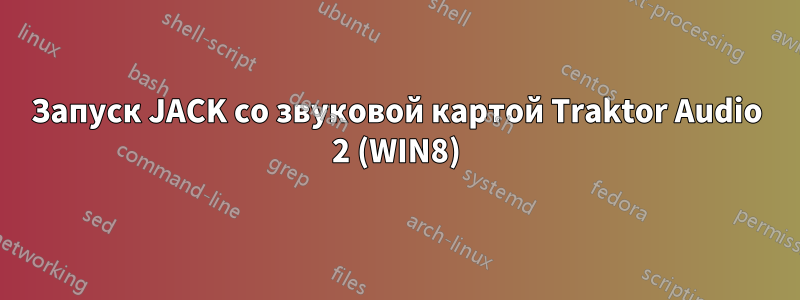 Запуск JACK со звуковой картой Traktor Audio 2 (WIN8)