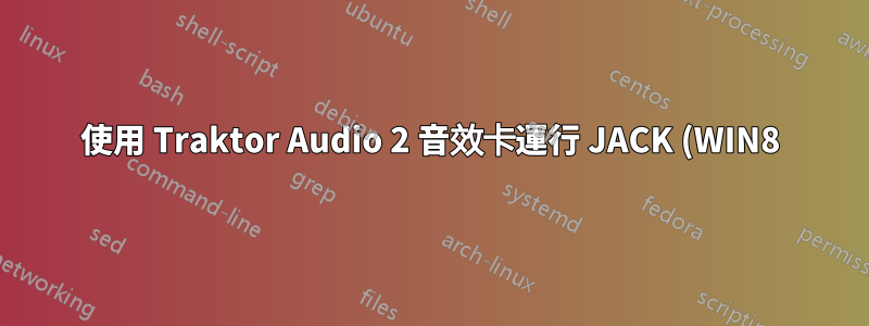使用 Traktor Audio 2 音效卡運行 JACK (WIN8)