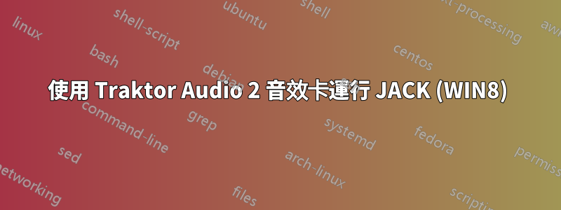 使用 Traktor Audio 2 音效卡運行 JACK (WIN8)