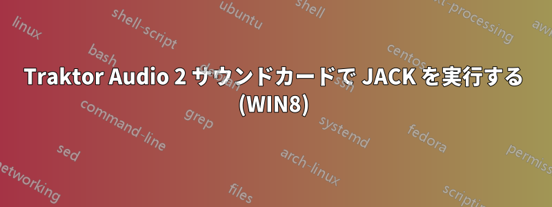 Traktor Audio 2 サウンドカードで JACK を実行する (WIN8)