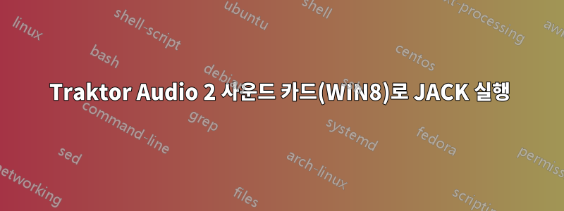 Traktor Audio 2 사운드 카드(WIN8)로 JACK 실행