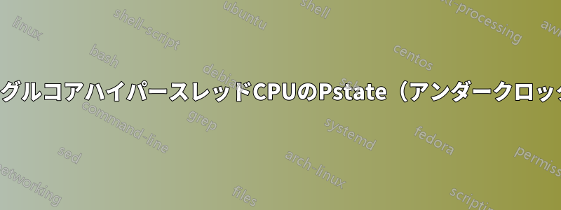 シングルコアハイパースレッドCPUのPstate（アンダークロック）