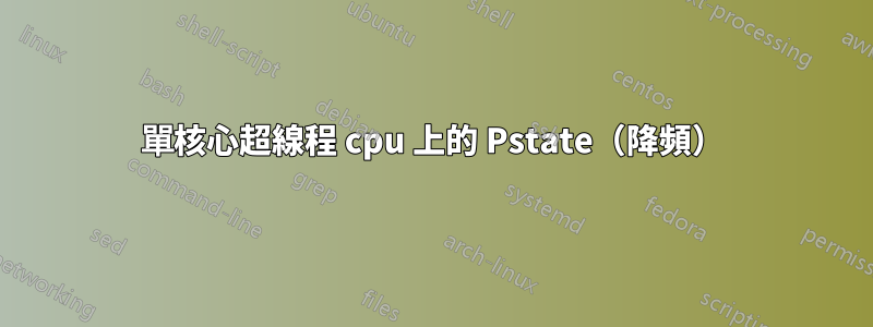 單核心超線程 cpu 上的 Pstate（降頻）