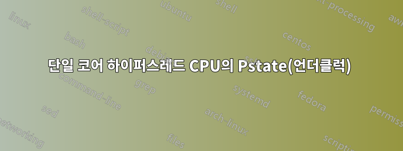 단일 코어 하이퍼스레드 CPU의 Pstate(언더클럭)