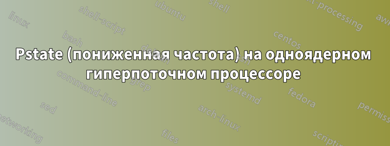 Pstate (пониженная частота) на одноядерном гиперпоточном процессоре