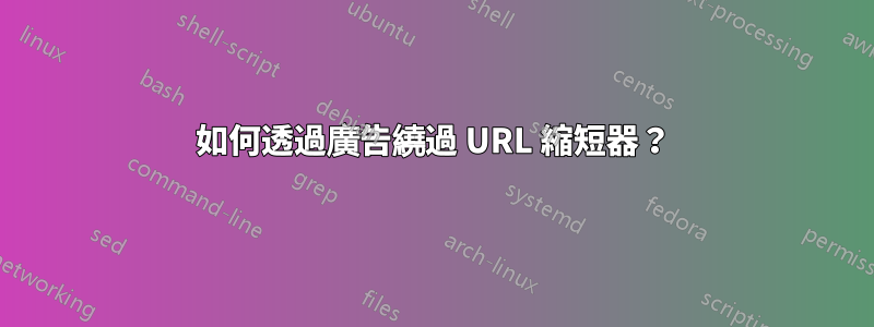 如何透過廣告繞過 URL 縮短器？