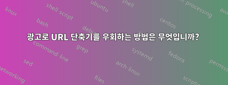 광고로 URL 단축기를 우회하는 방법은 무엇입니까?