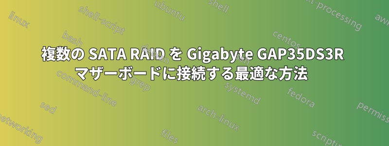 複数の SATA RAID を Gigabyte GAP35DS3R マザーボードに接続する最適な方法 