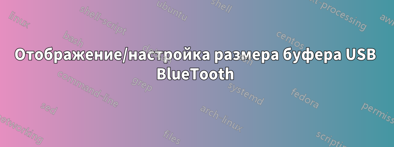 Отображение/настройка размера буфера USB BlueTooth