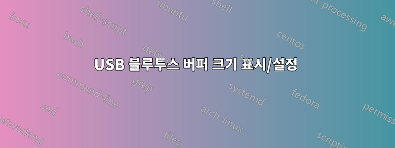 USB 블루투스 버퍼 크기 표시/설정