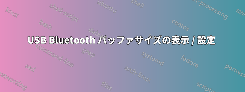 USB Bluetooth バッファサイズの表示 / 設定