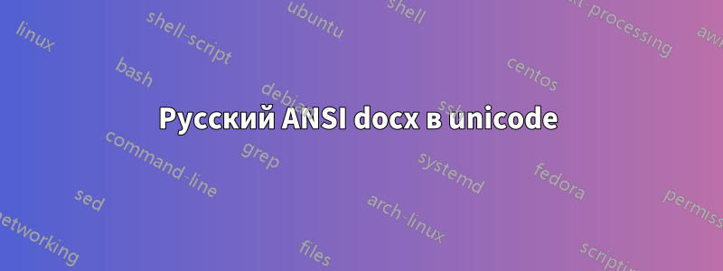 Русский ANSI docx в unicode