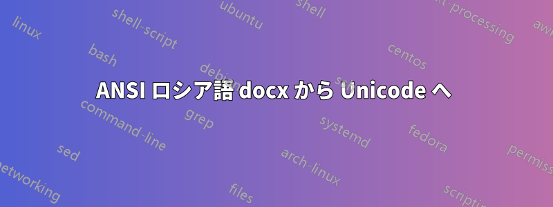 ANSI ロシア語 docx から Unicode へ