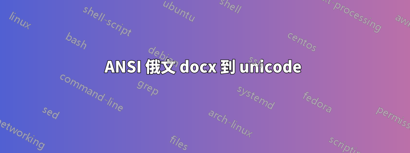 ANSI 俄文 docx 到 unicode