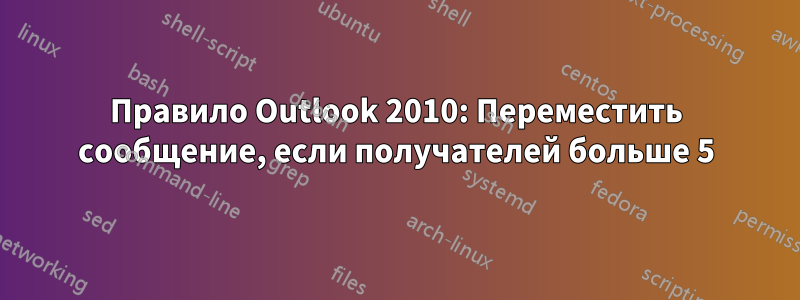 Правило Outlook 2010: Переместить сообщение, если получателей больше 5