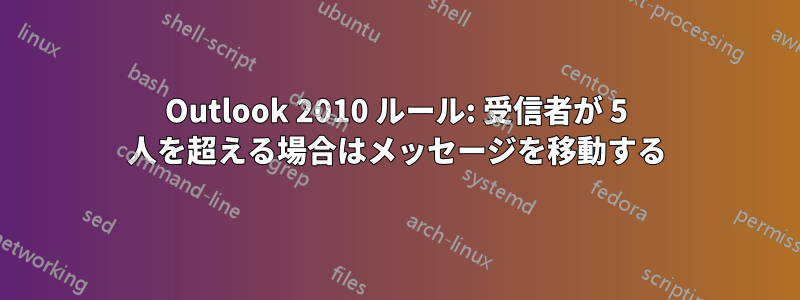 Outlook 2010 ルール: 受信者が 5 人を超える場合はメッセージを移動する