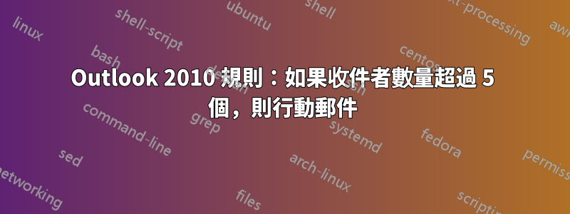 Outlook 2010 規則：如果收件者數量超過 5 個，則行動郵件