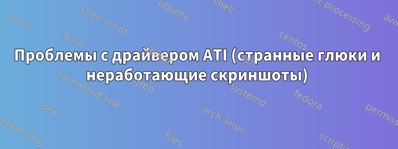 Проблемы с драйвером ATI (странные глюки и неработающие скриншоты)